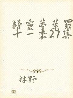 精灵梦叶罗丽第十一季27集封面