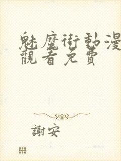 魅魔街动漫在线观看免费封面