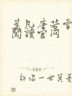 叶凡唐若雪免费阅读官网