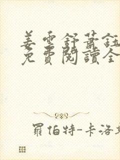 姜云舒萧钰小说免费阅读全文无弹窗