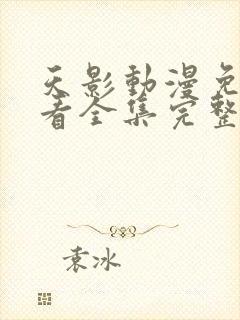 天影动漫免费观看全集完整版高清