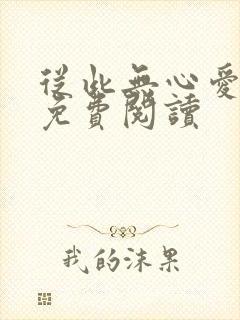 从此无心爱良夜免费阅读封面