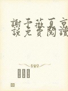 谢予薇夏京泽小说免费阅读最新章节