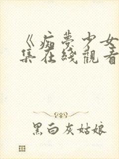 《痴梦少女》两集在线观看