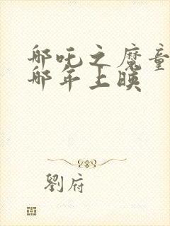 哪吒之魔童降世哪年上映