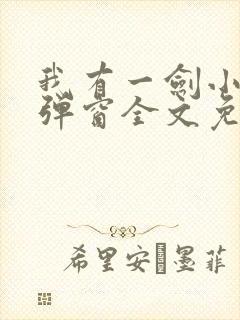 我有一剑小说无弹窗全文免费阅读