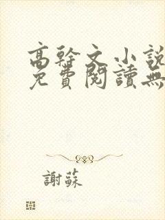 高干文小说全文免费阅读无弹窗