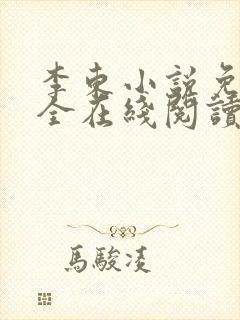 李东小说免费大全在线阅读全文无弹窗封面