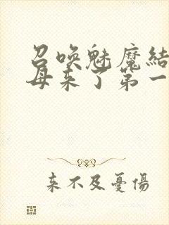 召唤魅魔结果义母来了第一季免费观看全集