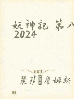 妖神记 第八季 2024封面