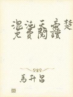 混沌天帝楚剑秋免费阅读