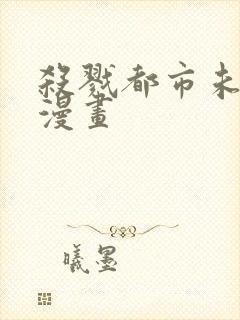 杀戮都市未删减漫画