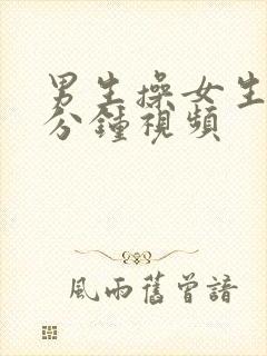 男生操女生30分钟视频