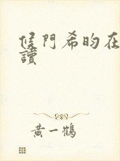 候门希昀在线阅读封面