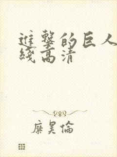 进击的巨人 在线高清