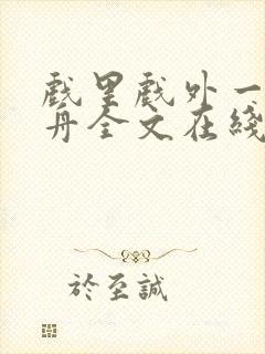 戏里戏外一叶孤舟全文在线阅读