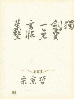 叶玄一剑独尊完整版免费