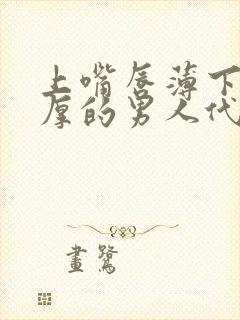 上嘴唇薄下嘴唇厚的男人代表什么