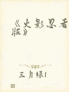 《火影忍者国语版》