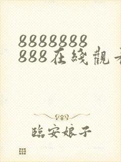 8888888888在线观看高清电视剧