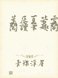 叶辰夏若雪全文阅读笔趣阁