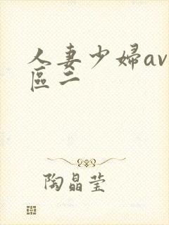 人妻少妇av一区二