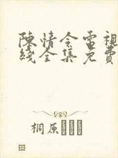 陈情令电视剧在线全集免费观看高清