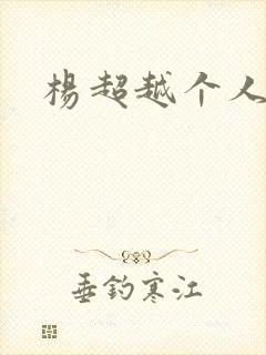 杨超越个人资料