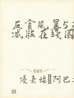 反贪风暴5未删减版在线国语