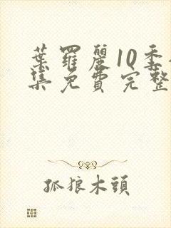 叶罗丽10季全集免费完整版