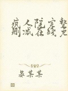 疯人院完整版未删减在线免费观看封面