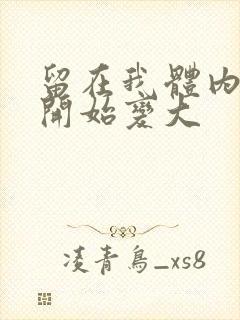 留在我体内的又开始变大