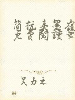 简杭秦墨岭小说免费阅读笔趣阁