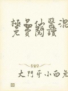 极品仙医混山村免费阅读封面