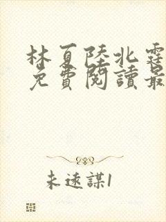 林夏陆北霆全文免费阅读最新章节封面