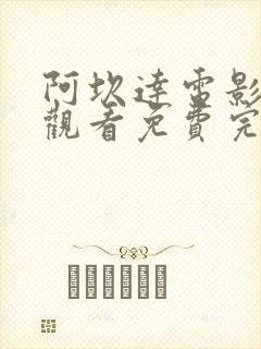 阿坎达电影在线观看免费完整版高清