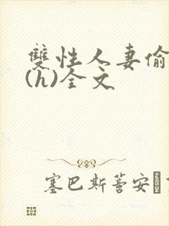 双性人妻偷腥记(h)全文