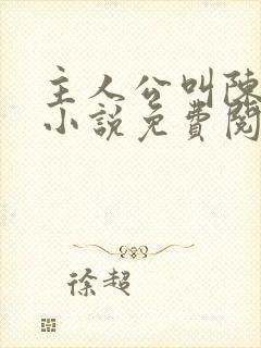 主人公叫陈玄的小说免费阅读