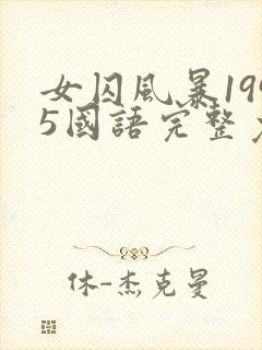 女囚风暴1995国语完整免费观看封面