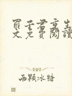 罗子君重生后全文免费阅读