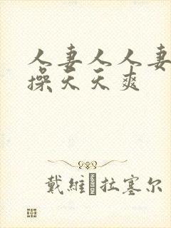 人妻人人妻天天操天天爽