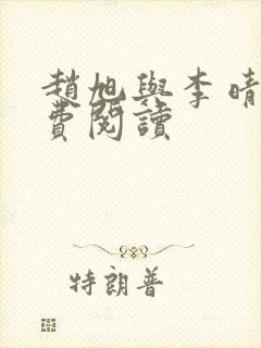 赵旭与李晴晴免费阅读封面