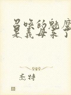 召唤的魅魔结果是义母来了