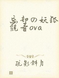 忘却の妖狐在线观看ova