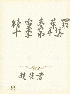 精灵梦叶罗丽第十季第4集