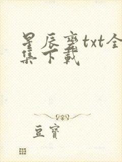 星辰变txt全集下载