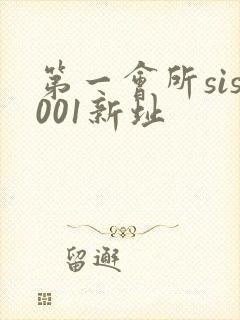 第一会所sis001新址