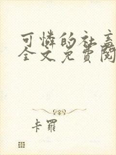 可怜的社畜小说全文免费阅读笔趣阁