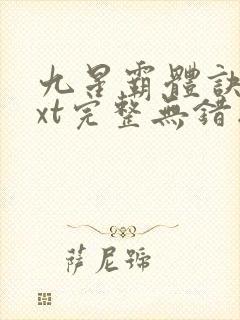 九星霸体诀 txt完整无错版