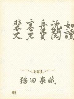 裴寒舟沈如霜全文免费阅读最新章节封面